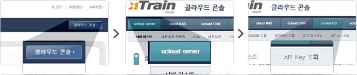 API 확인 및 관리 프로세서 진행순서 1.클라우드콘 2.ucloud DB 3.API Key 조회